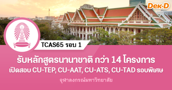 TCAS65 รอบ 1 : จุฬาลงกรณ์มหาวิทยาลัย หลักสูตรนานาชาติ