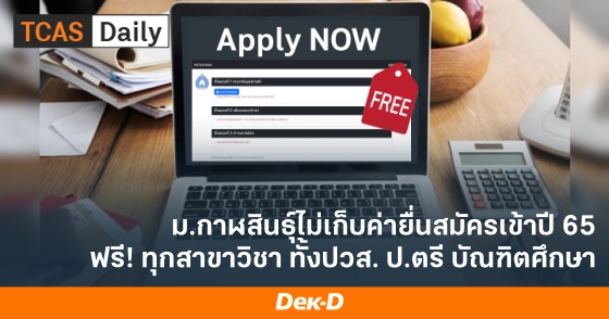 ม.กาฬสินธุ์ไม่เก็บค่ายื่นสมัครเข้าปี 65 ฟรี! ทุกสาขาวิชา ทั้งปวส. ป.ตรี บัณฑิตศึกษา