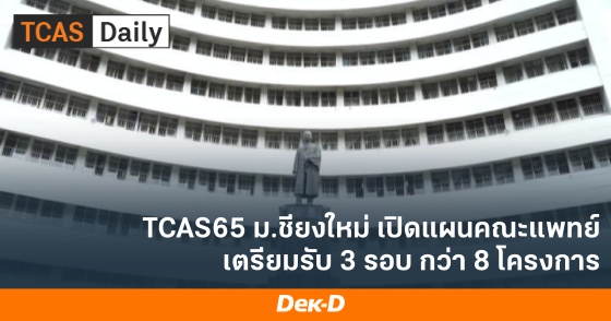 TCAS65 ม.เชียงใหม่ เปิดแผนคณะแพทย์ เตรียมรับ 3 รอบ กว่า 8 โครงการ