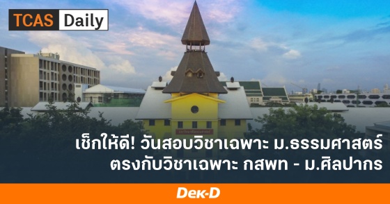 เช็กให้ดี! วันสอบวิชาเฉพาะ ม.ธรรมศาสตร์ ตรงกันวิชาเฉพาะ กสพท - ม.ศิลปากร