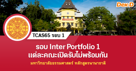 TCAS65 รอบ 1 : มหาวิทยาลัยธรรมศาสตร์ หลักสูตรนานาชาติ
