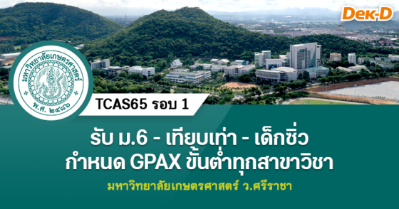 TCAS65 รอบ 1 :  ม.เกษตรศาสตร์ ว.ศรีราชา