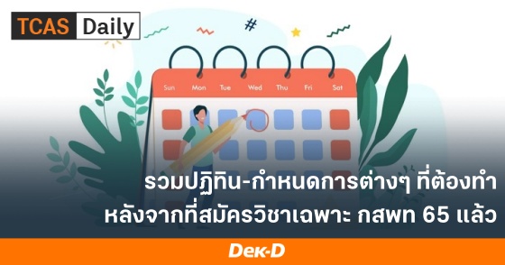รวมปฏิทิน-กำหนดการต่างๆ ที่ต้องทำ หลังจากที่สมัครวิชาเฉพาะ กสพท 65 แล้ว