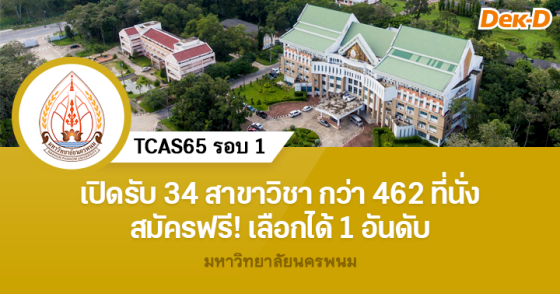 TCAS65 รอบ 1 : มหาวิทยาลัยนครพนม