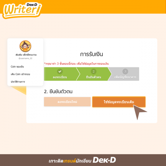 เปิดใช้งานไอดีอื่น และลงทะเบียนด้วยข้อมูลเดียวกับไอดีหลัก