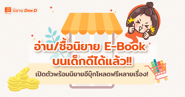 รูปบทความ 'อ่าน/ซื้อนิยาย E-Book บน Dek-D ได้แล้ว!!'