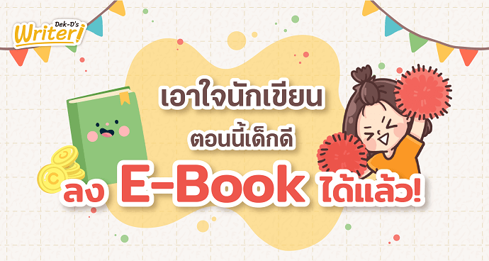 นักเขียนสายเล่ม ลง E-Book กับ Dek-D ได้แล้ว!