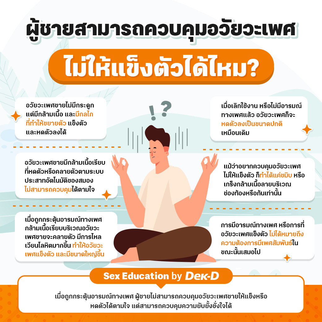 ผู้ชายสามารถควบคุมอวัยวะเพศ ไม่ให้แข็งตัวได้ไหม?