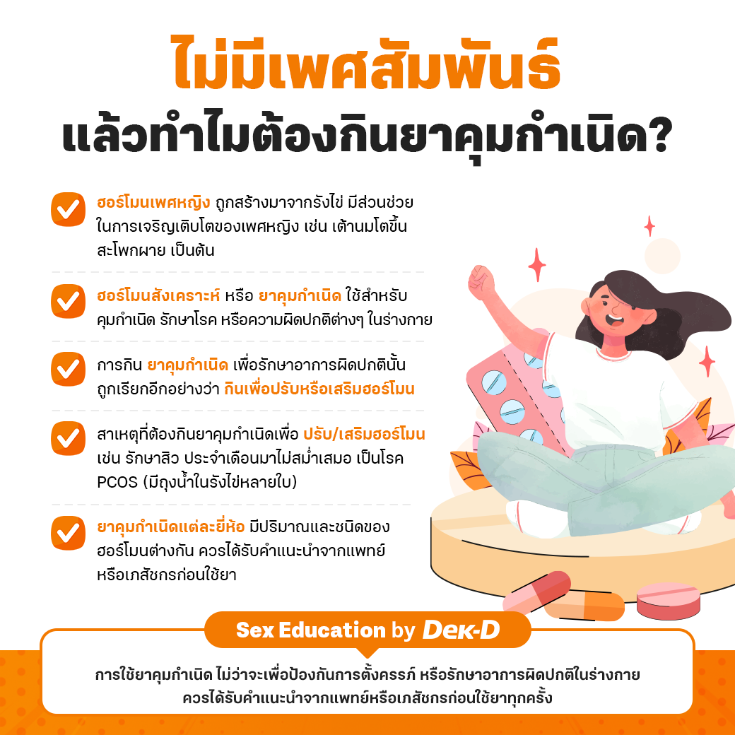 กินยาคุมกำเนิดเพื่อปรับฮอร์โมนคืออะไร? ต้องกินด้วยเหรอ?