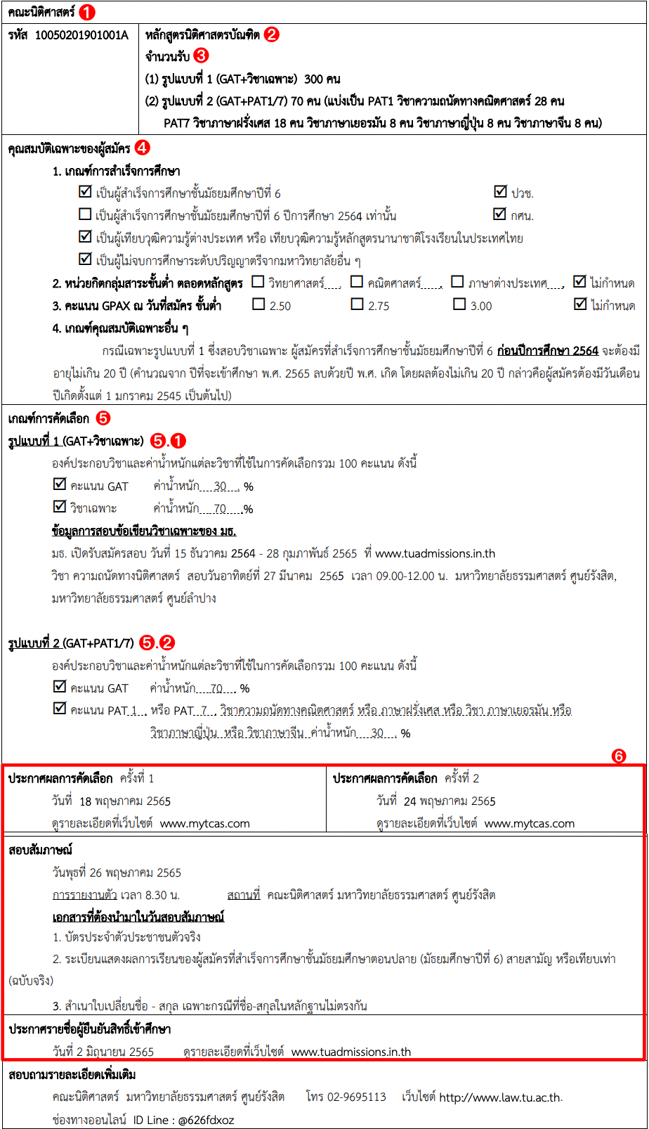 ตัวอย่างระเบียบการรับสมัคร ม.ธรรมศาสตร์ ตัวอย่างระเบียบการรับสมัคร ม.ธรรมศาสตร์