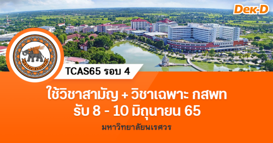 TCAS65 รอบ 4 : คณะแพทยศาสตร์ มหาวิทยาลัยนเรศวร