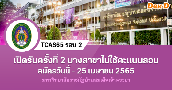 TCAS65 รอบ 2 มหาวิทยาลัยราชภัฏบ้านสมเด็จเจ้าพระยา TCAS65 รอบ 2 มหาวิทยาลัยราชภัฏบ้านสมเด็จเจ้าพระยา