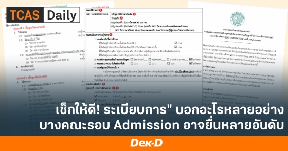เช็กให้ดี! ระเบียบการ" บอกอะไรหลายอย่าง บางคณะรอบ Admission อาจยื่นหลายอันดับ เช็กให้ดี! ระเบียบการ" บอกอะไรหลายอย่าง บางคณะรอบ Admission อาจยื่นหลายอันดับ