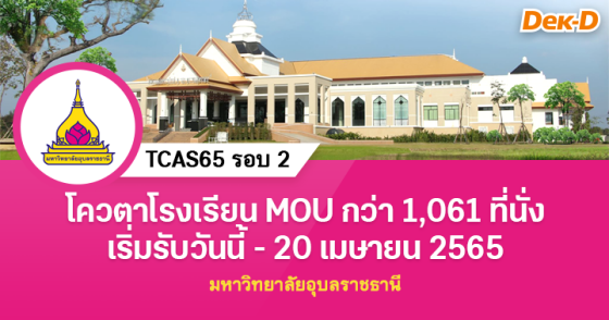 TCAS65 รอบ 2 :  ม.อุบลราชธานี