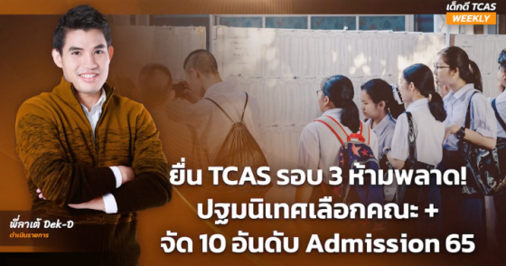 ยื่น TCAS รอบ 3 ห้ามพลาด! ปฐมนิเทศเลือกคณะ + จัด 10 อันดับ Admsision 65 ยื่น TCAS รอบ 3 ห้ามพลาด! ปฐมนิเทศเลือกคณะ + จัด 10 อันดับ Admsision 65