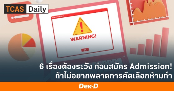 6 เรื่องต้องระวัง ก่อนสมัคร Admission! ถ้าไม่อยากพลาดการคัดเลือกห้ามทำ