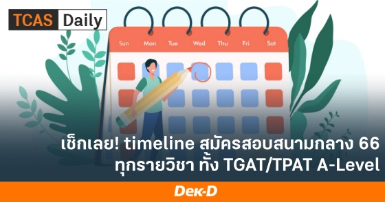 เช็กเลย! timeline สมัครสอบสนามกลาง 66 ทุกรายวิชา ทั้ง TGAT/TPAT A-Level