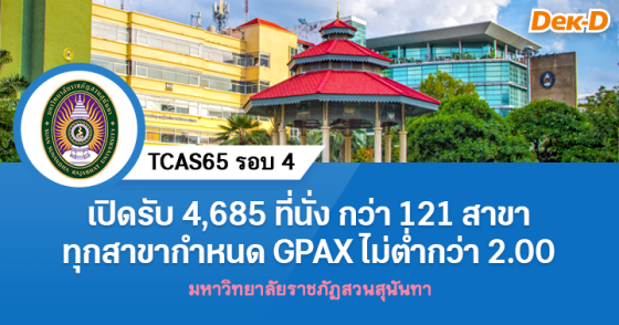 TCAS65 รอบ 4 : มหาวิทยาลัยราชภัฏสวนสุนันทา
