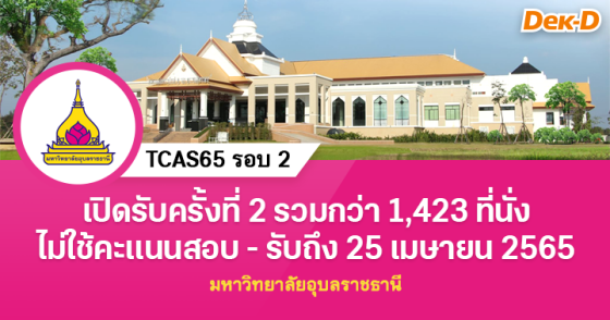TCAS65 รอบ 2 : มหาวิทยาลัยอุบลราชธานี ครั้งที่ 2
