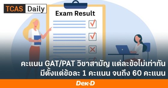 คะแนน GAT/PAT วิชาสามัญ แต่ละข้อไม่เท่ากัน มีตั้งแต่ข้อละ 1 คะแนน จนถึง 60 คะแนน