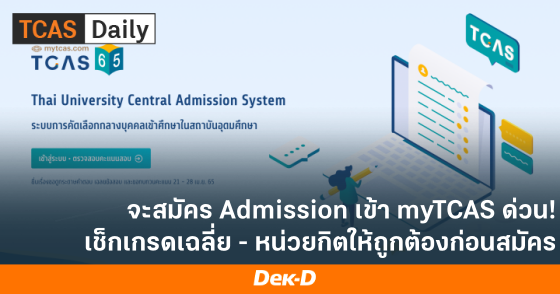 จะสมัคร Admission เข้า myTCAS ด่วน! เช็กเกรดเฉลี่ย - หน่วยกิตให้ถูกต้องก่อนสมัคร