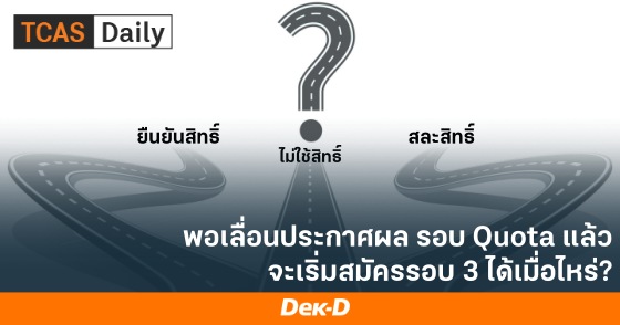 พอเลื่อนประกาศผล รอบ Quota แล้ว จะเริ่มสมัครรอบ 3 ได้เมื่อไหร่? พอเลื่อนประกาศผล รอบ Quota แล้ว จะเริ่มสมัครรอบ 3 ได้เมื่อไหร่?