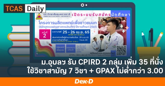 ม.อุบลฯ รับ CPIRD 2 กลุ่ม เพิ่ม 35 ที่นั่ง ใช้วิชาสามัญ 7 วิชา + GPAX ไม่ต่ำกว่า 3.00