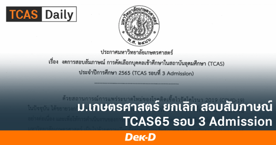 ม.เกษตรศาสตร์ ยกเลิก สอบสัมภาษณ์ TCAS65 รอบ 3 Admission ม.เกษตรศาสตร์ ยกเลิก สอบสัมภาษณ์ TCAS65 รอบ 3 Admission