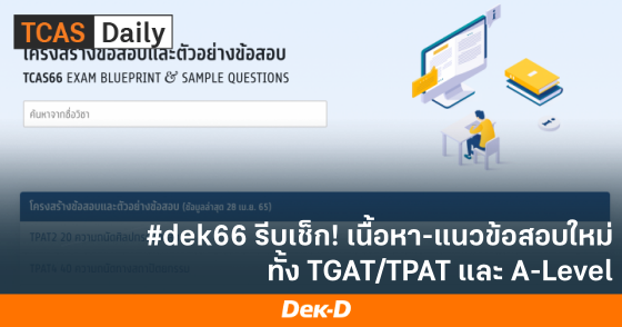 #dek66 รีบเช็ก! เนื้อหา-แนวข้อสอบใหม่ ทั้ง TGAT/TPAT และ A-Level