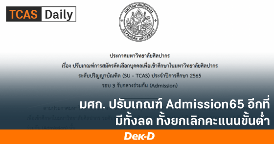 มศก. ปรับเกณฑ์ Admission65 อีกที่มีทั้งลด ทั้งยกเลิกคะแนนขั้นต่ำ
