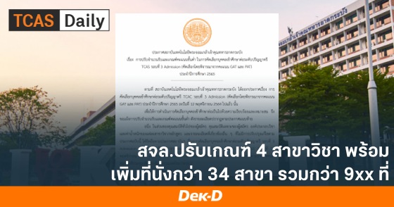 สจล.ปรับเกณฑ์ 4 สาขาวิชา พร้อมเพิ่มที่นั่งกว่า 34 สาขา รวมกว่า 9xx ที่