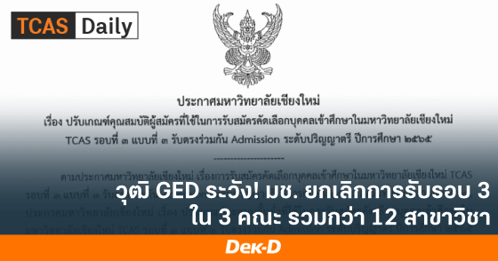 วุฒิ GED ระวัง! มช. ยกเลิกการรับรอบ 3 ใน 3 คณะ รวมกว่า 12 สาขาวิชา