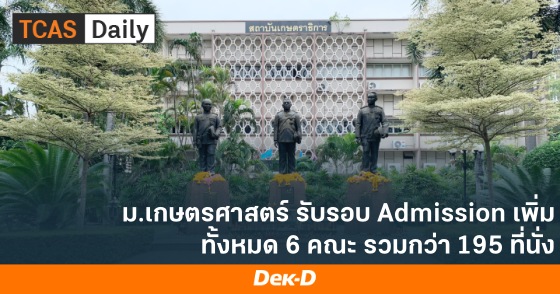 ม.เกษตรศาสตร์ รับรอบ Admission เพิ่ม ทั้งหมด 6 คณะ รวมกว่า 195 ที่นั่ง