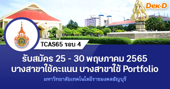 TCAS65 รอบ 4 : มหาวิทยาลัยราชมงคลธัญบุรี