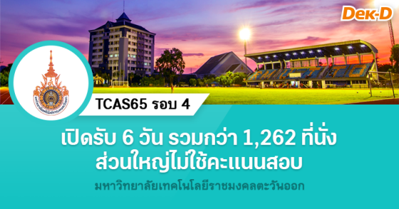 TCAS65 รอบ 4 : มหาวิทยาลัยราชมงคลตะวันออก