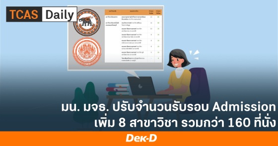 มน. มจธ. ปรับจำนวนรับรอบ Admission เพิ่ม 8 สาขาวิชา รวมกว่า 160 ที่นั่ง