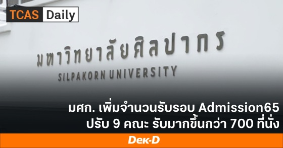 มศก. เพิ่มจำนวนรับรอบ Admission65 ปรับ 9 คณะ รับมากขึ้นกว่า 700 ที่นั่ง