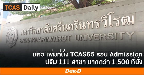 มศว เพิ่มที่นั่ง TCAS65 รอบ Admission ปรับ 111 สาขา มากกว่า 1,500 ที่นั่ง