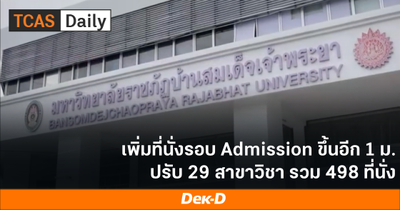 เพิ่มที่นั่งรอบ Admission ขึ้นอีก 1 ม. ปรับ 29 สาขาวิชา รวม 498 ที่นั่ง