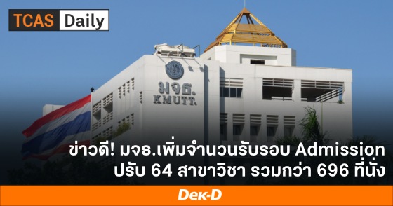 ข่าวดี! มจธ.เพิ่มจำนวนรับรอบ Admission ปรับ 64 สาขาวิชา รวมกว่า 696 ที่นั่ง