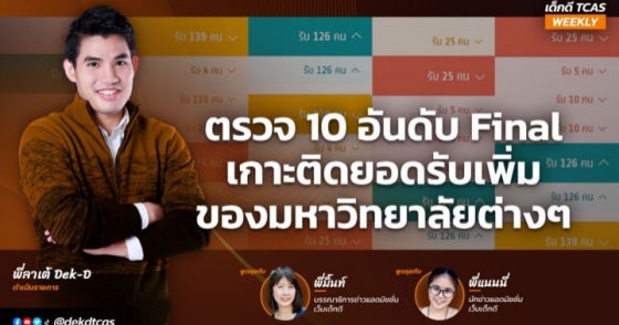 เกาะติดยอดรับเพิ่มของมหาวิทยาลัยต่างๆ เกาะติดยอดรับเพิ่มของมหาวิทยาลัยต่างๆ