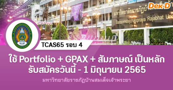 TCAS65 รอบ 4 : มหาวิทยาลัยราชภัฏบ้านสมเด็จเจ้าพระยา