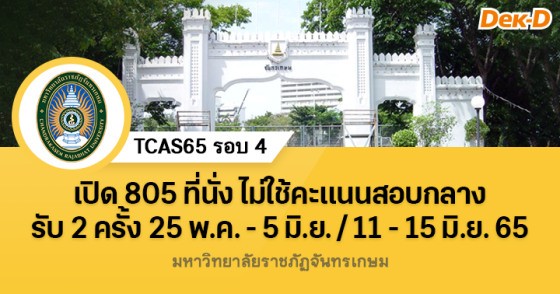 TCAS65 รอบ 4 : มหาวิทยาลัยราชภัฏจันทรเกษม TCAS65 รอบ 4 : มหาวิทยาลัยราชภัฏจันทรเกษม