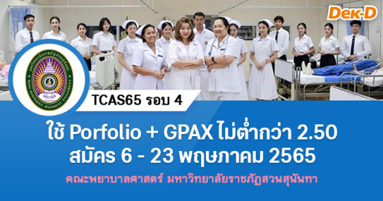 TCAS65 รอบ 4 : คณะพยาบาลศาสตร์ มรภ.สวนสุนันทา