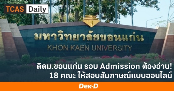 ติดม.ขอนแก่น รอบ Admission ต้องอ่าน! 18 คณะ ให้สอบสัมภาษณ์แบบออนไลน์ ติดม.ขอนแก่น รอบ Admission ต้องอ่าน! 18 คณะ ให้สอบสัมภาษณ์แบบออนไลน์