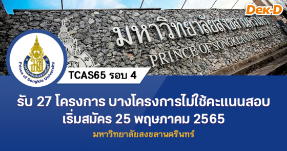 TCAS65 รอบ 4 : มหาวิทยาลัยสงขลานครินทร์ (27 โครงการ) TCAS65 รอบ 4 : มหาวิทยาลัยสงขลานครินทร์ (27 โครงการ)