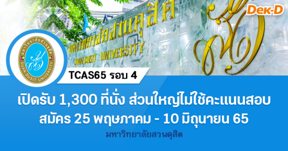 TCAS65 รอบ 4 : มหาวิทยาลัยสวนดุสิต
