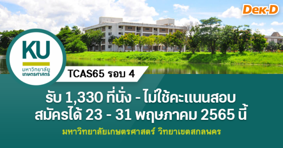 TCAS65 รอบ 4 : ม.เกษตรศาสตร์ ว.เฉลิมพระเกียรติ จ.สกลนคร TCAS65 รอบ 4 : ม.เกษตรศาสตร์ ว.เฉลิมพระเกียรติ จ.สกลนคร