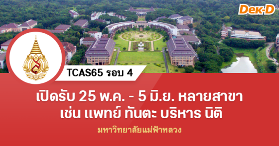 TCAS65 รอบ 4 : มหาวิทยาลัยแม่ฟ้าหลวง (8 โครงการ)
