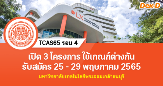 TCAS65 รอบ 4 : มหาวิทยาลัยเทคโนโลยีพระจอมเกล้าธนบุรี